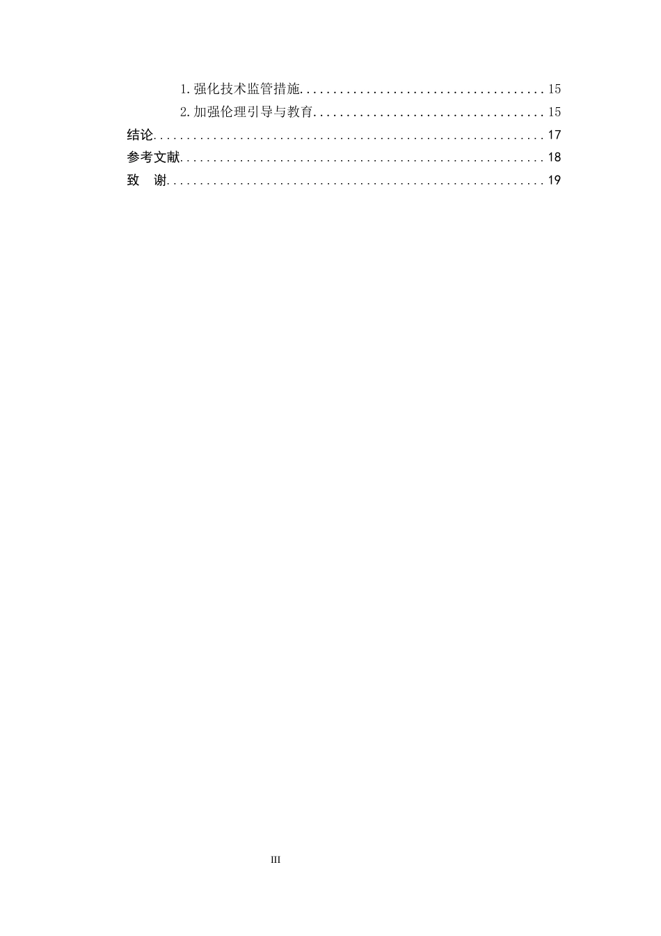 25年CH法学-论刑法中人工智能犯罪主体的认定与规制-约12857字符.docx_第3页
