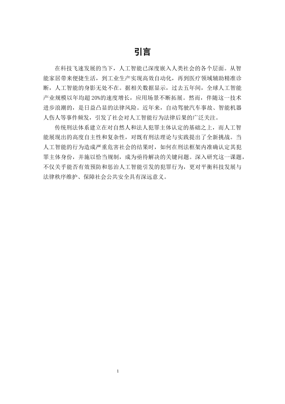 25年CH法学-论刑法中人工智能犯罪主体的认定与规制-约12857字符.docx_第4页