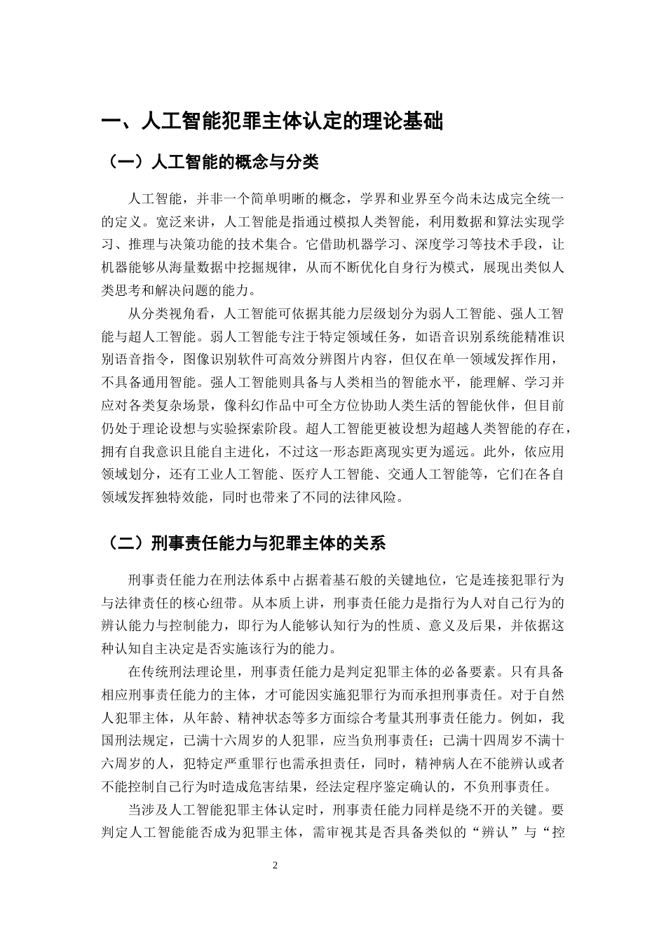 25年CH法学-论刑法中人工智能犯罪主体的认定与规制-约12857字符.docx_第5页