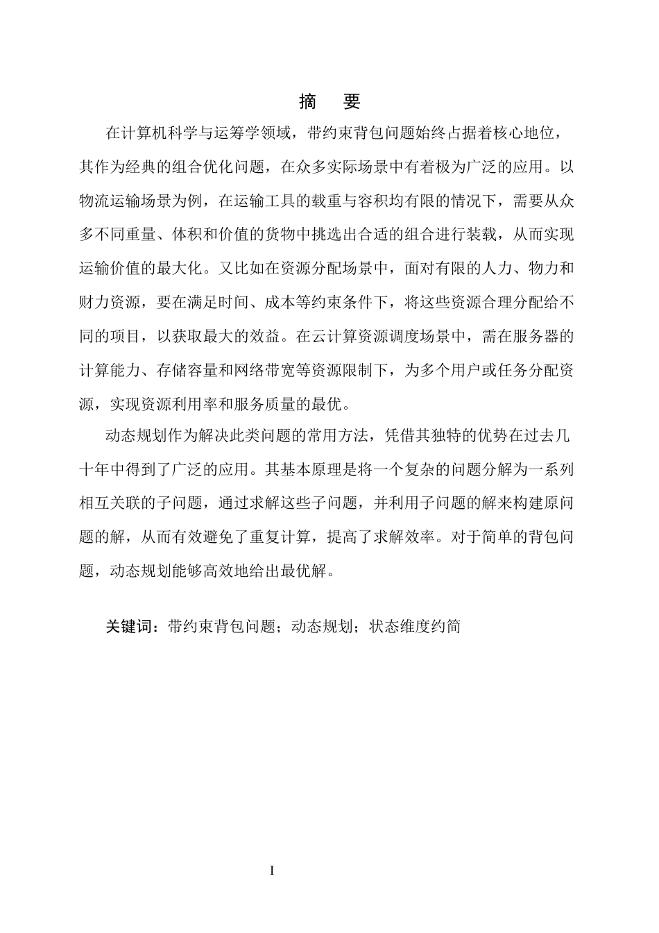 25年CH计算机科学与技术-动态规划在带约束背包问题中的优化策略研究-约9933字符终版.docx_第1页
