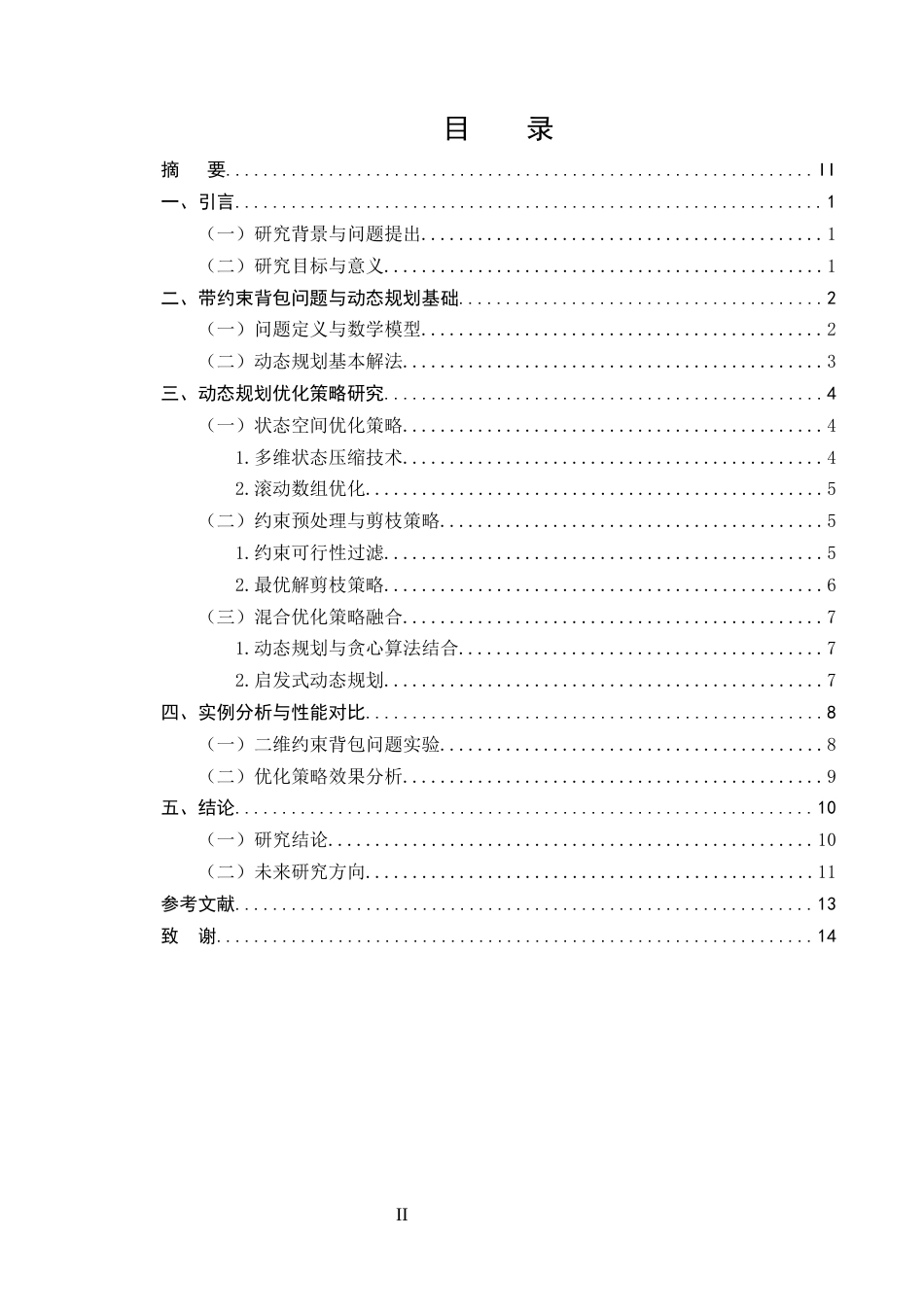 25年CH计算机科学与技术-动态规划在带约束背包问题中的优化策略研究-约9933字符终版.docx_第2页