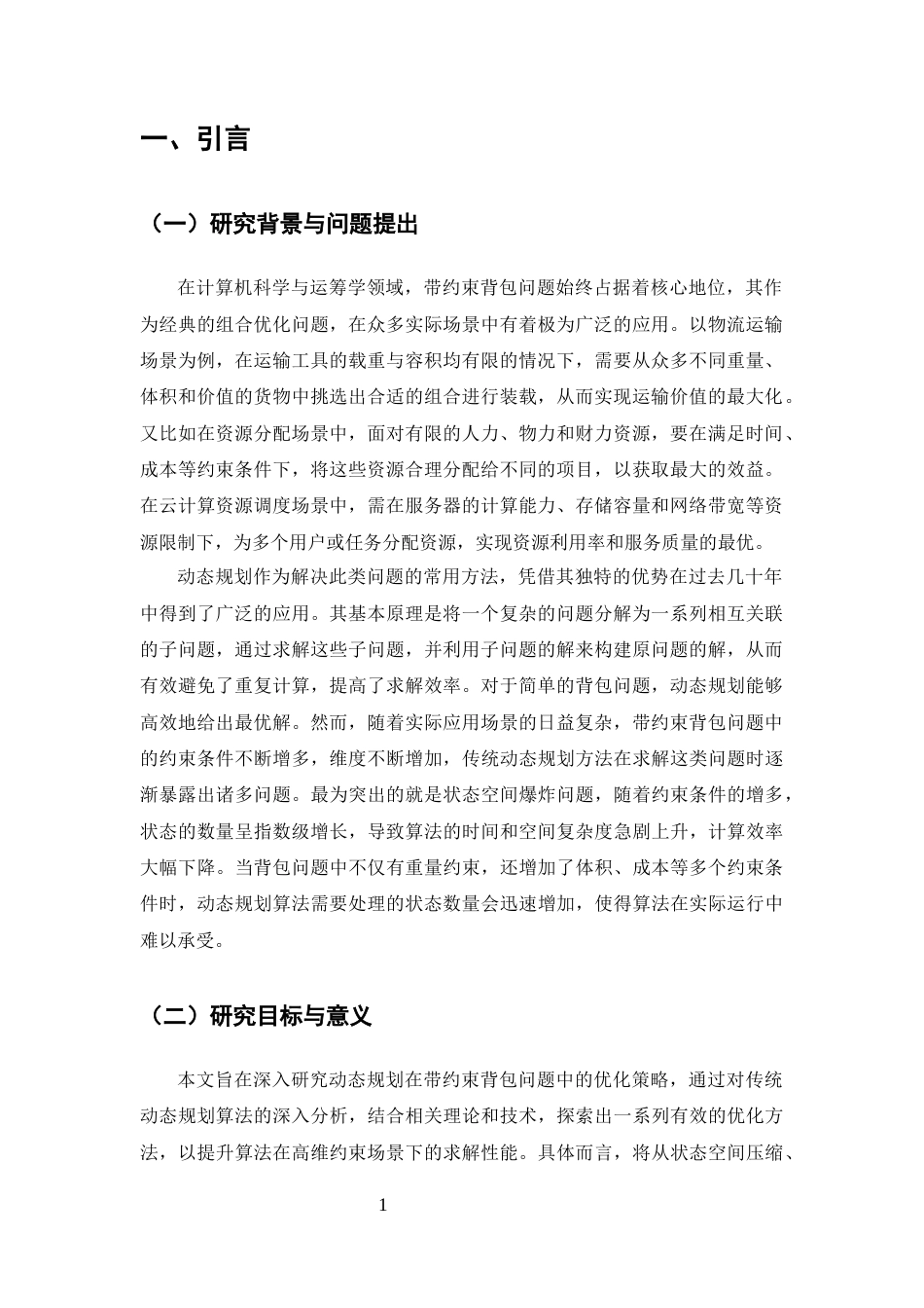25年CH计算机科学与技术-动态规划在带约束背包问题中的优化策略研究-约9933字符终版.docx_第3页