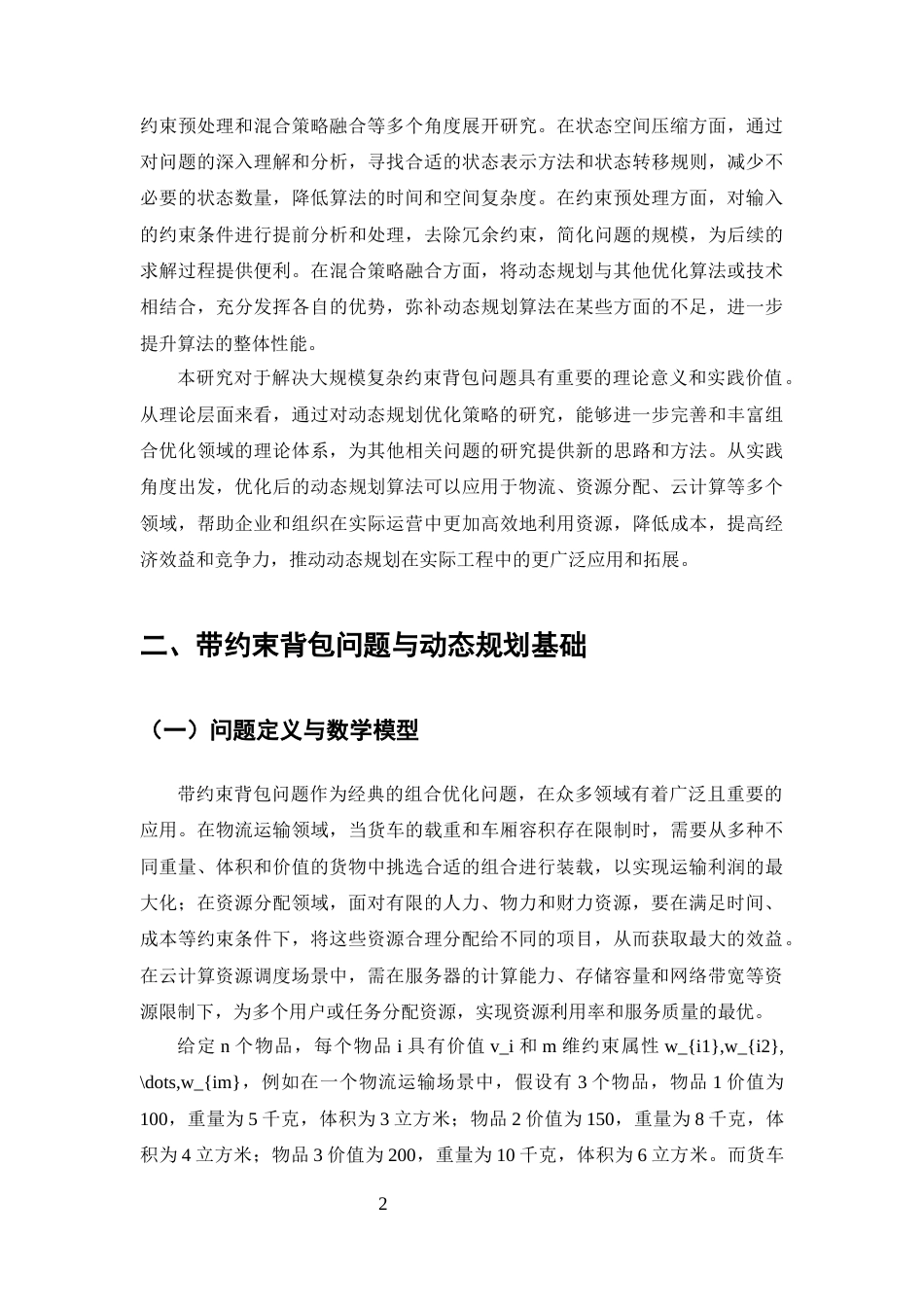 25年CH计算机科学与技术-动态规划在带约束背包问题中的优化策略研究-约9933字符终版.docx_第4页