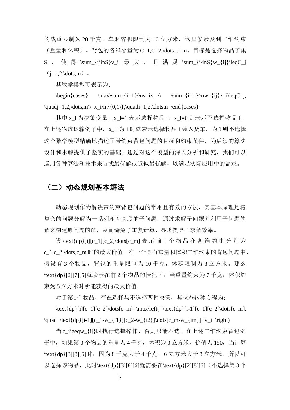 25年CH计算机科学与技术-动态规划在带约束背包问题中的优化策略研究-约9933字符终版.docx_第5页