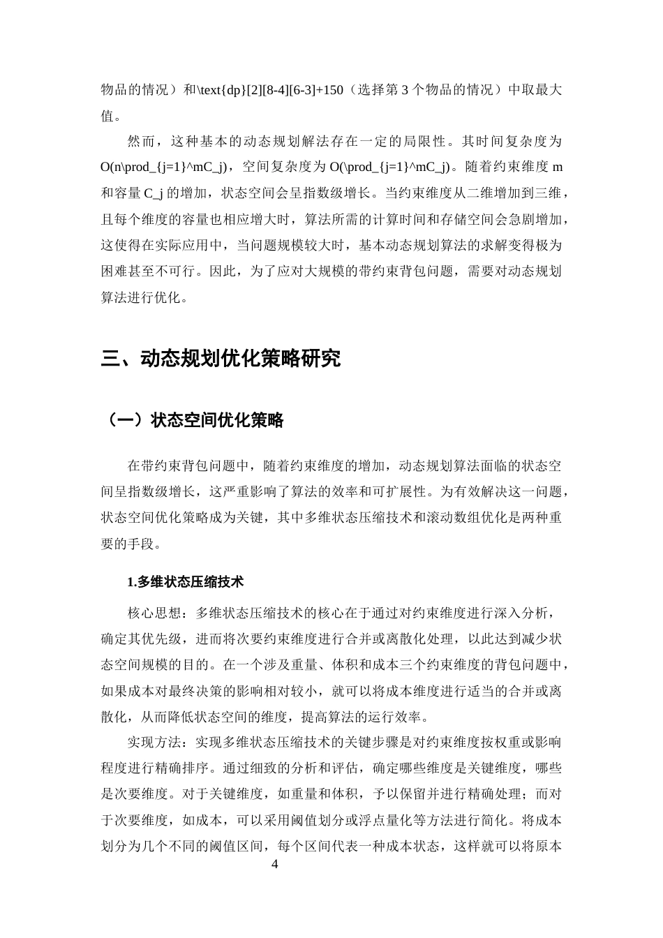 25年CH计算机科学与技术-动态规划在带约束背包问题中的优化策略研究-约9933字符终版.docx_第6页