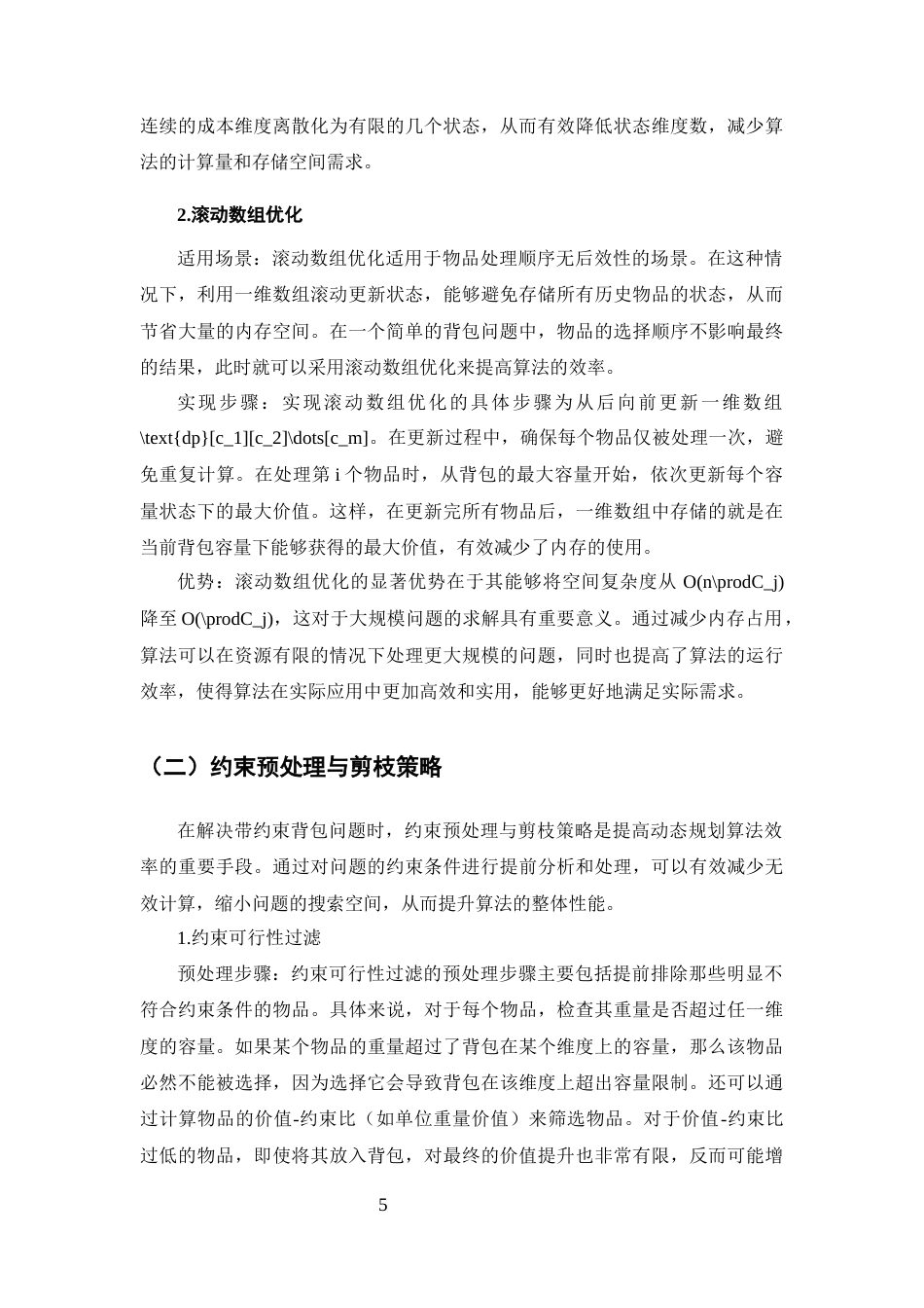 25年CH计算机科学与技术-动态规划在带约束背包问题中的优化策略研究-约9933字符终版.docx_第7页
