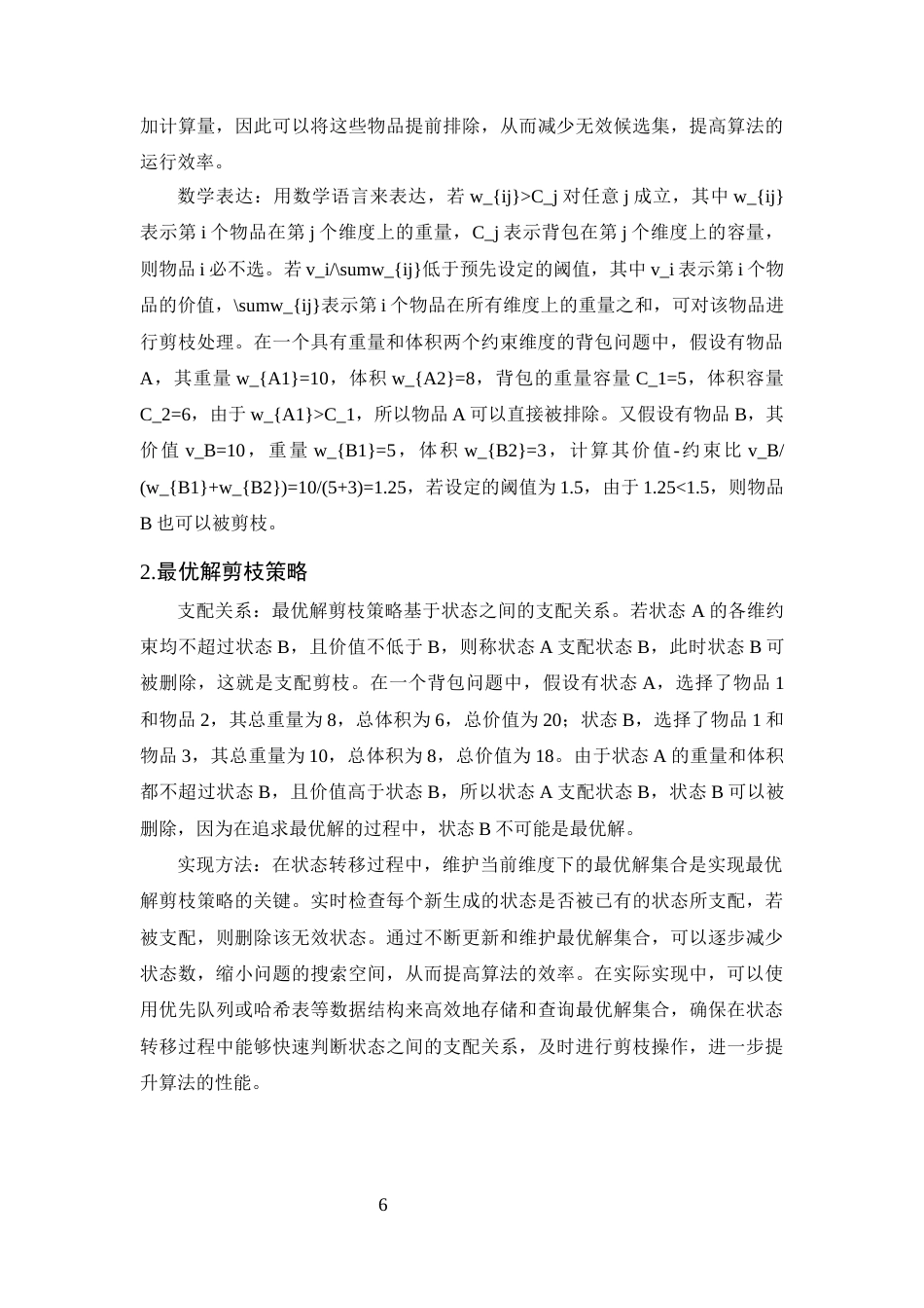 25年CH计算机科学与技术-动态规划在带约束背包问题中的优化策略研究-约9933字符终版.docx_第8页