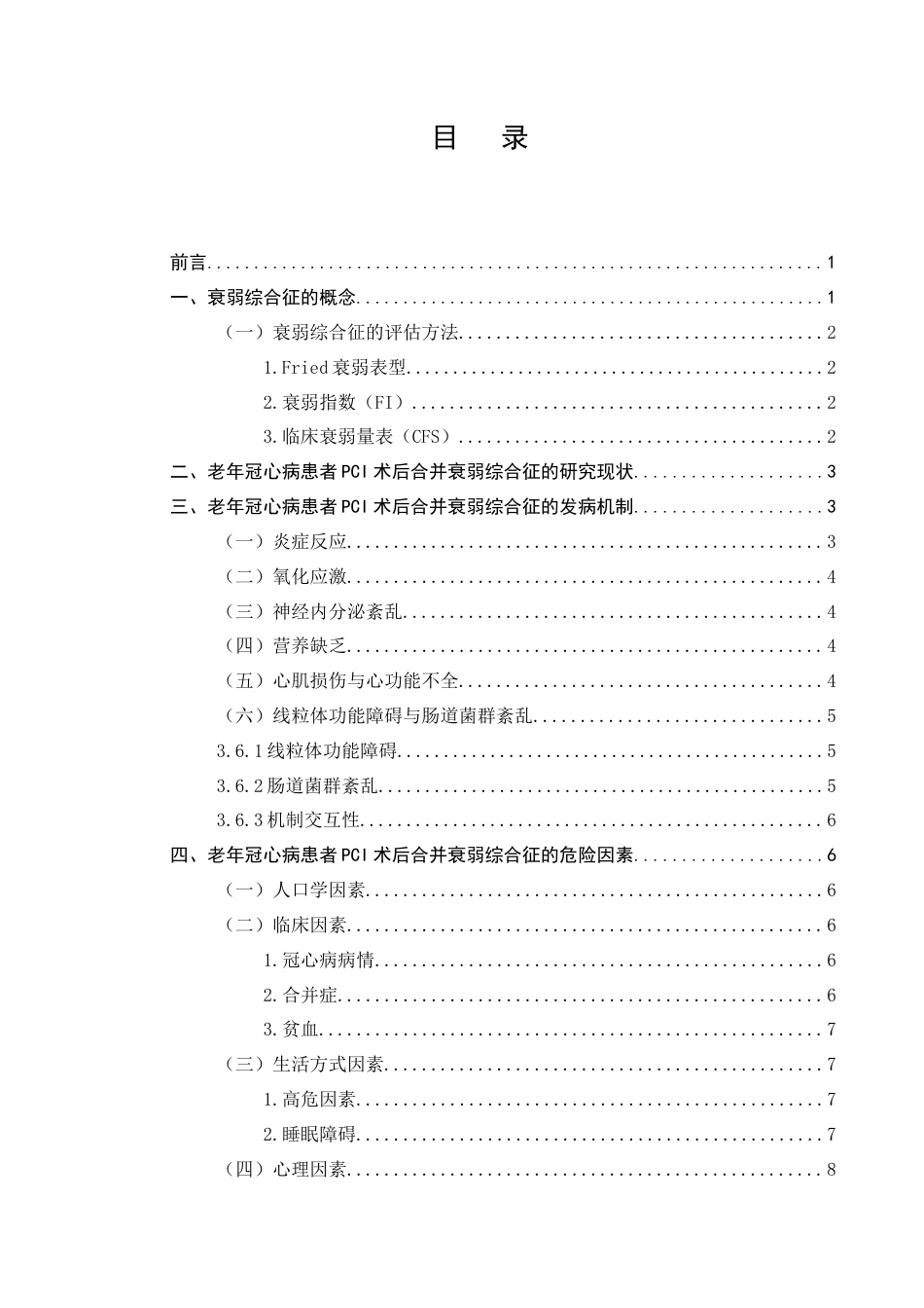 25年CH护理学-老年冠心病病人PCI术后合并衰弱综合征的研究进展-约13562字符.docx_第3页