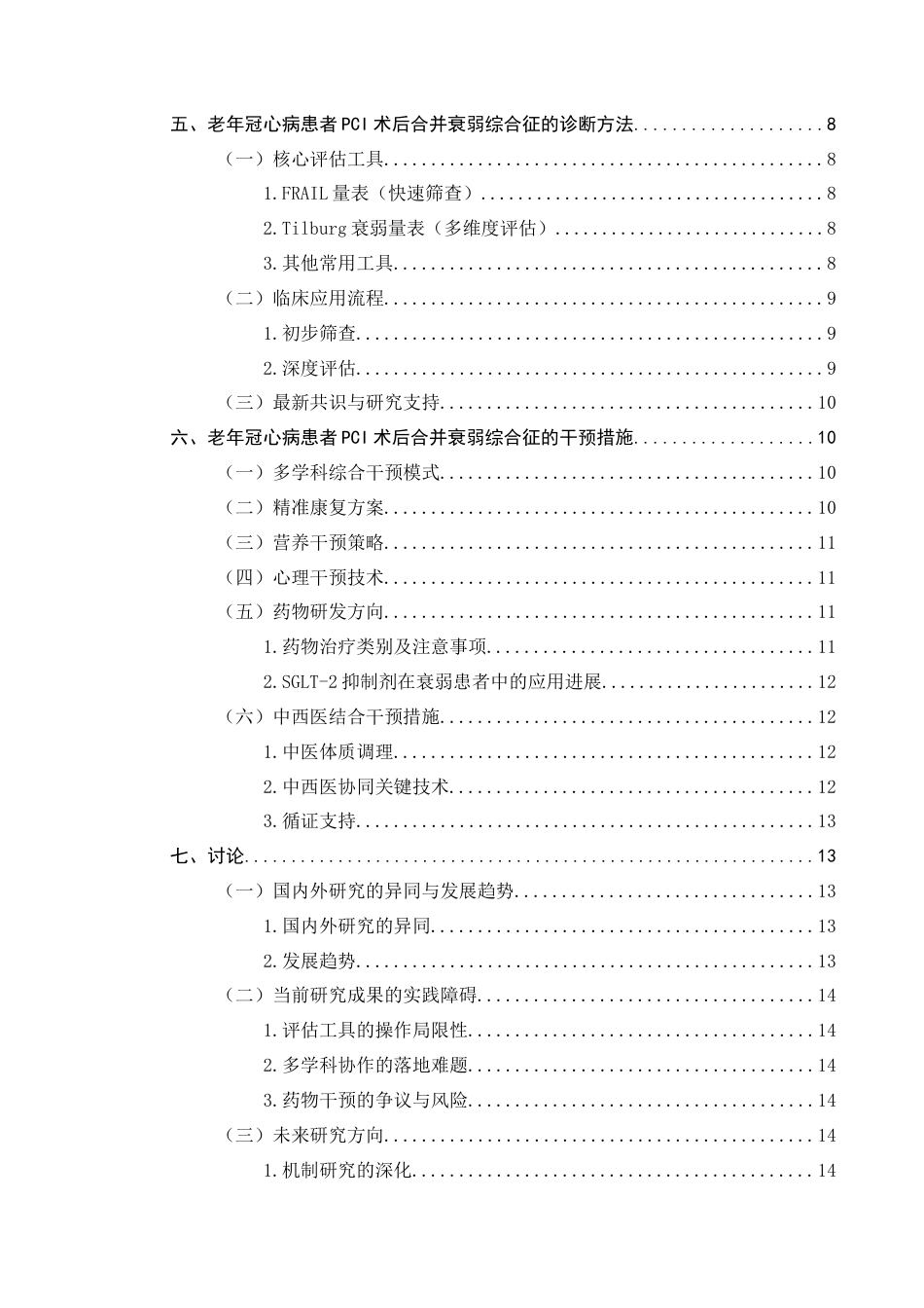 25年CH护理学-老年冠心病病人PCI术后合并衰弱综合征的研究进展-约13562字符.docx_第4页