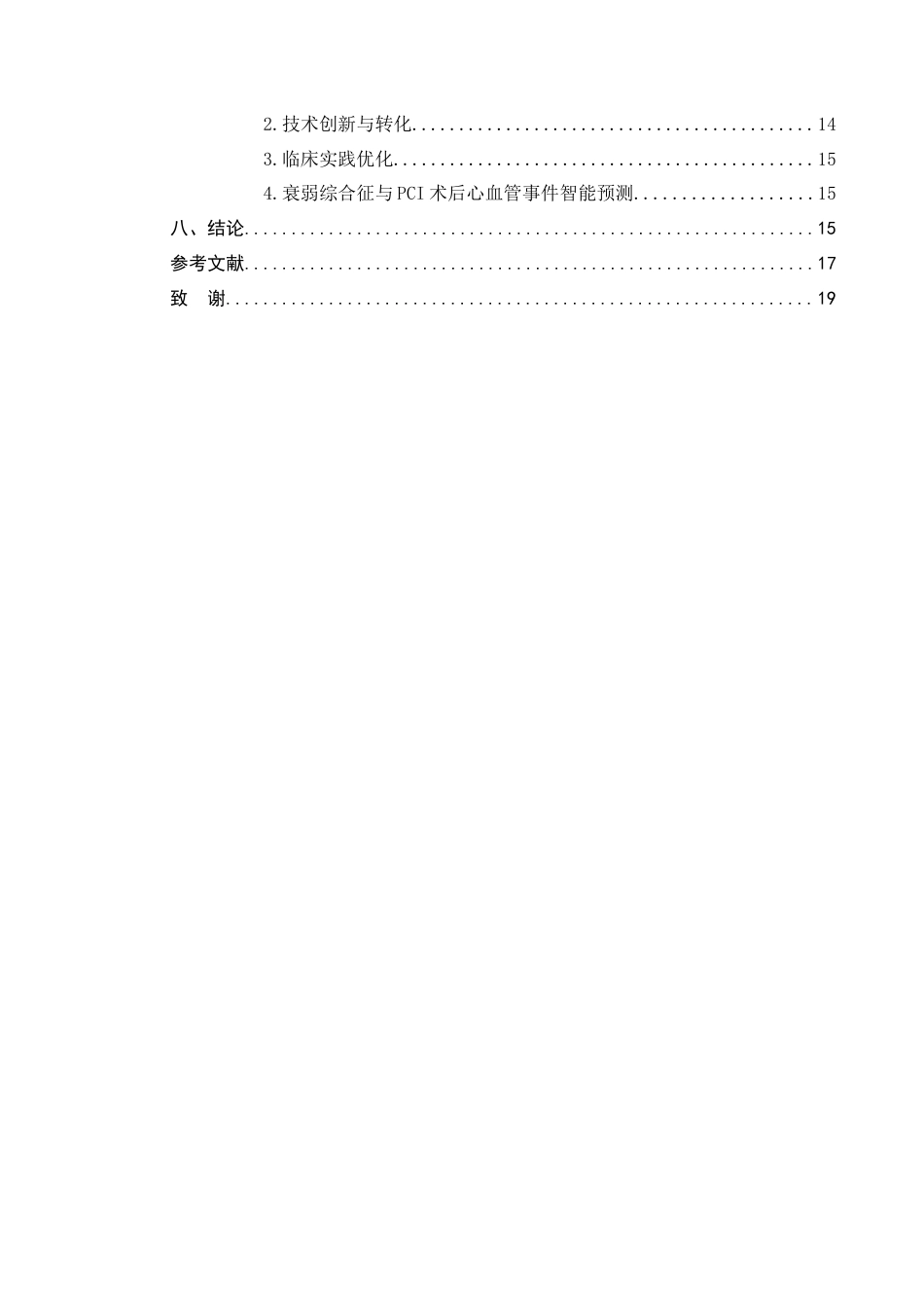 25年CH护理学-老年冠心病病人PCI术后合并衰弱综合征的研究进展-约13562字符.docx_第5页