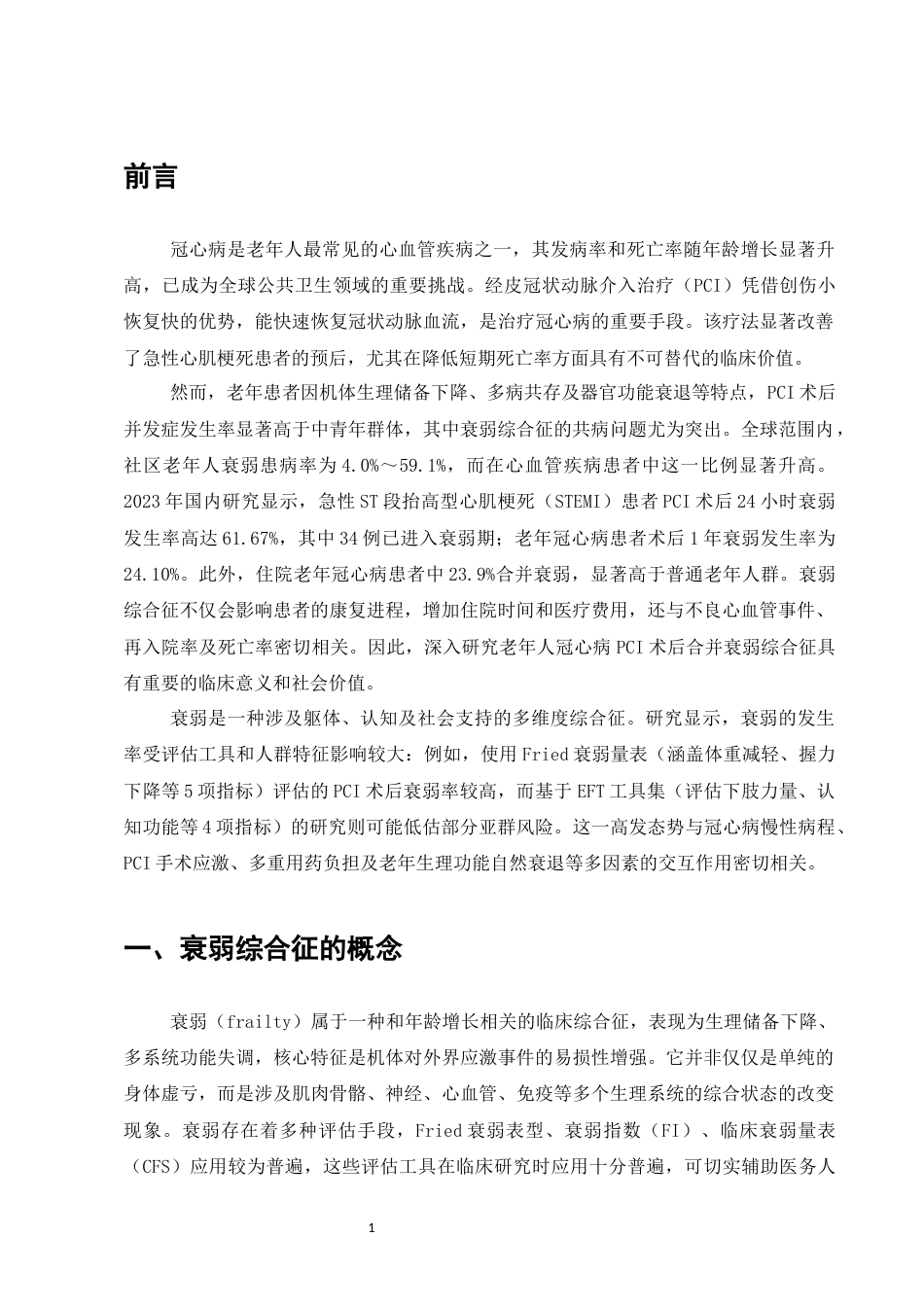 25年CH护理学-老年冠心病病人PCI术后合并衰弱综合征的研究进展-约13562字符.docx_第6页