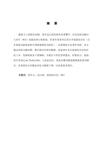 25年CH护理学-老年冠心病病人PCI术后合并衰弱综合征的研究进展-约13562字符.docx