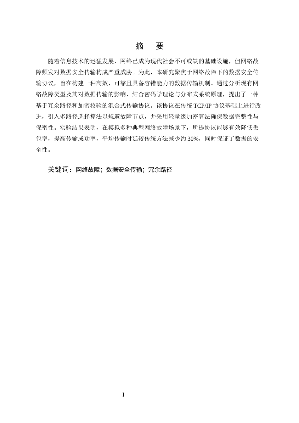 25年CH计算机科学与技术-网络故障下的数据安全传输协议研究-约9408字符终版.docx_第1页