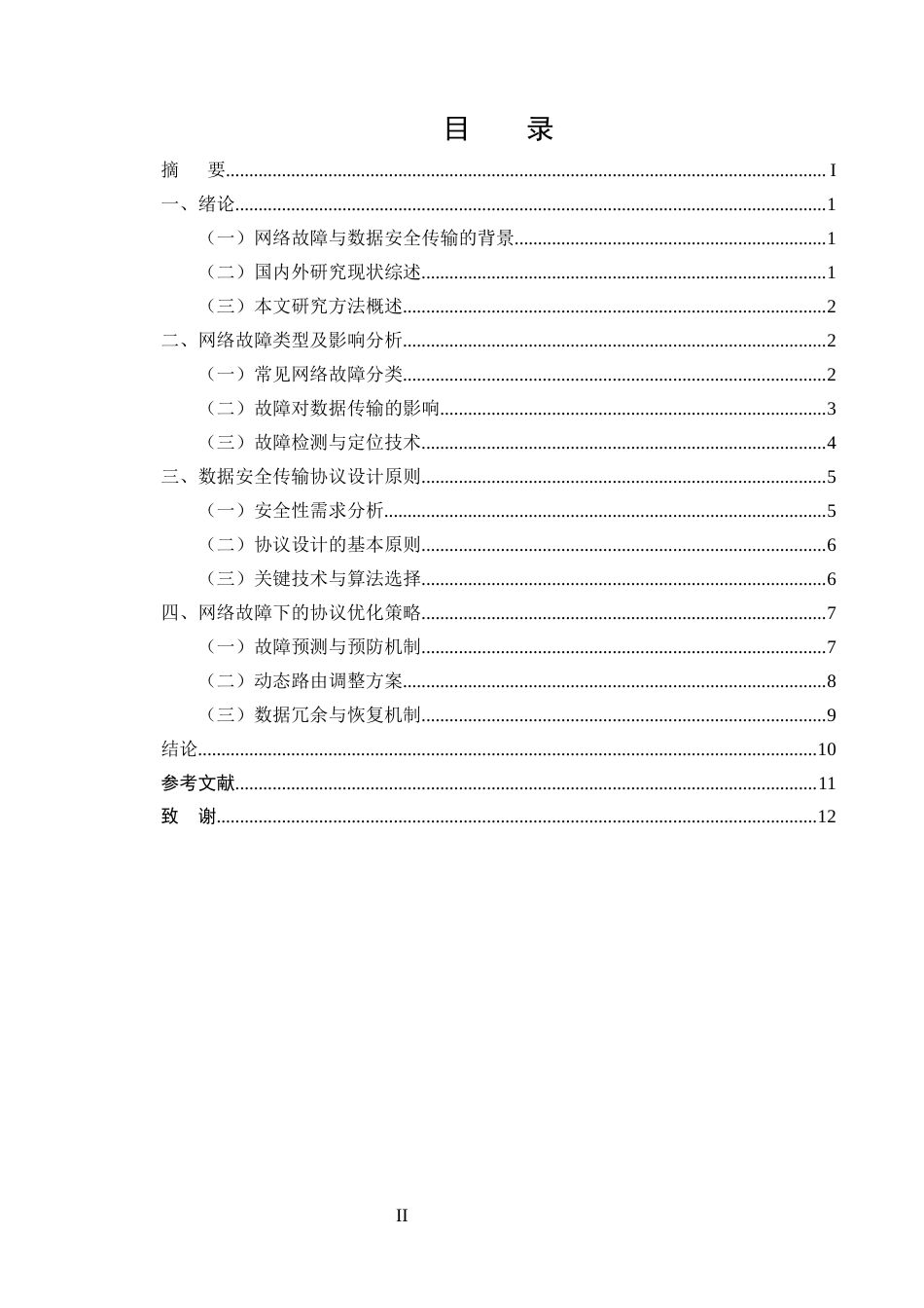 25年CH计算机科学与技术-网络故障下的数据安全传输协议研究-约9408字符终版.docx_第2页