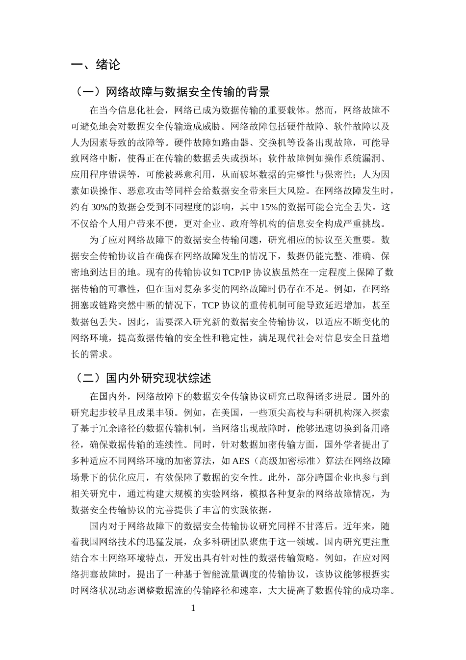 25年CH计算机科学与技术-网络故障下的数据安全传输协议研究-约9408字符终版.docx_第3页