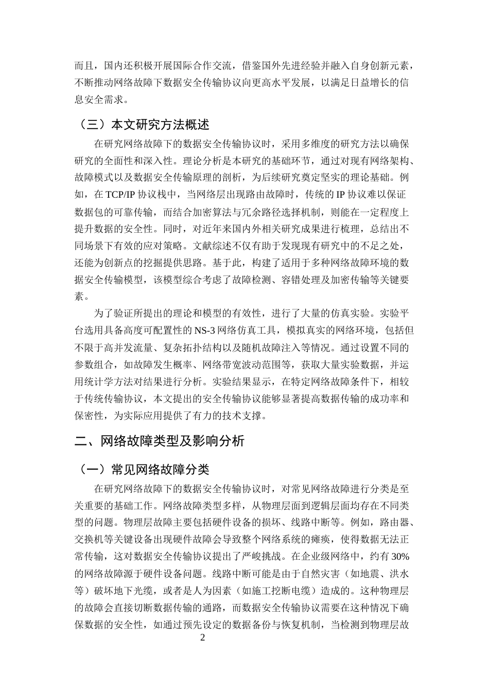 25年CH计算机科学与技术-网络故障下的数据安全传输协议研究-约9408字符终版.docx_第4页