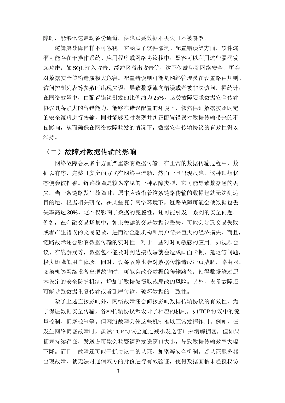 25年CH计算机科学与技术-网络故障下的数据安全传输协议研究-约9408字符终版.docx_第5页