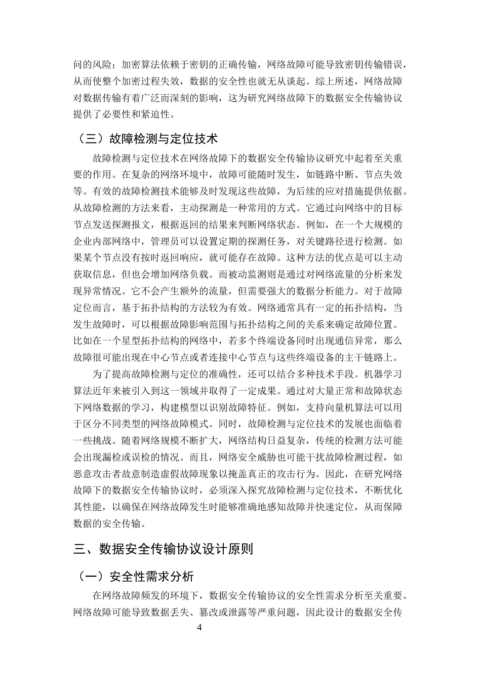 25年CH计算机科学与技术-网络故障下的数据安全传输协议研究-约9408字符终版.docx_第6页
