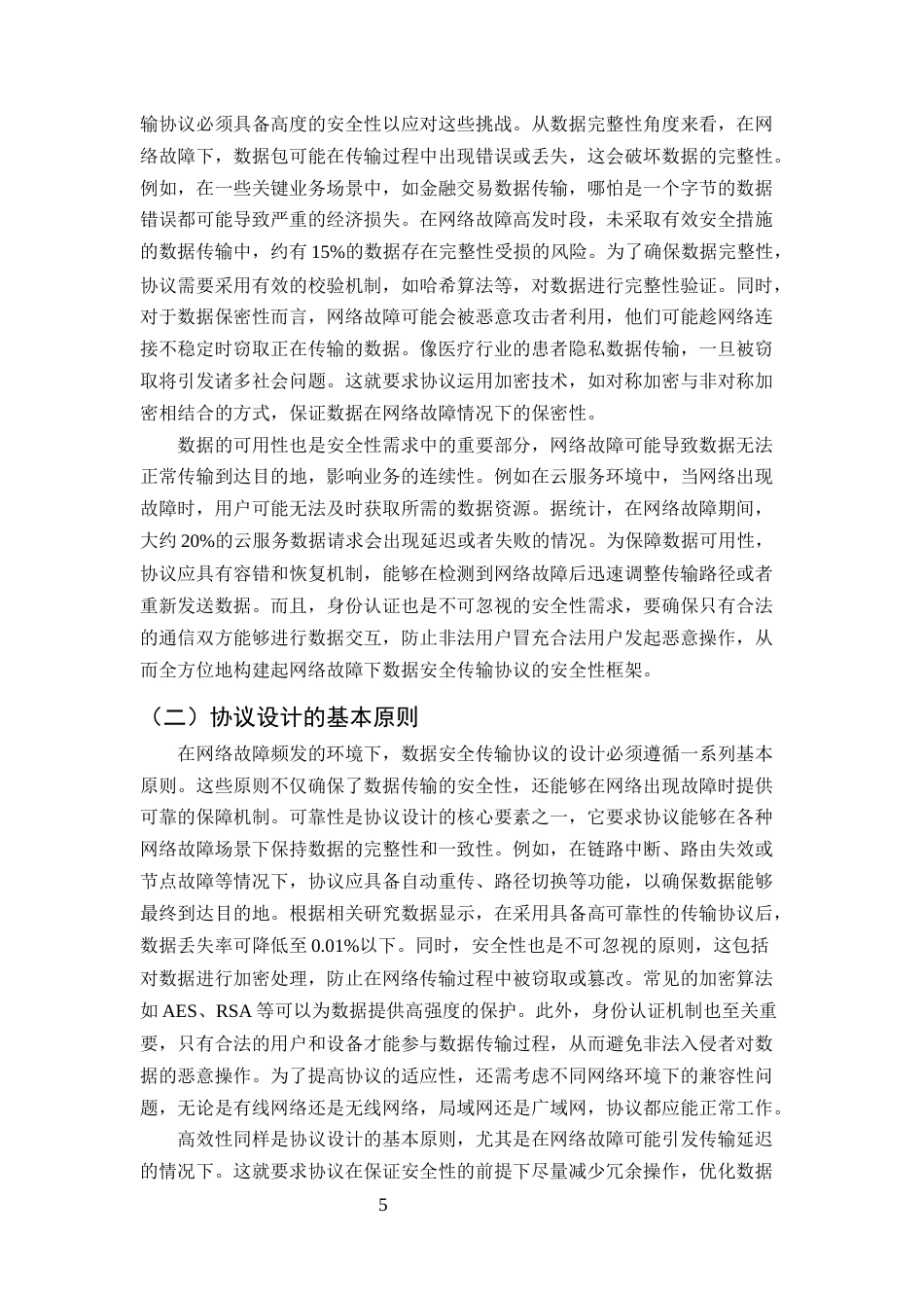 25年CH计算机科学与技术-网络故障下的数据安全传输协议研究-约9408字符终版.docx_第7页