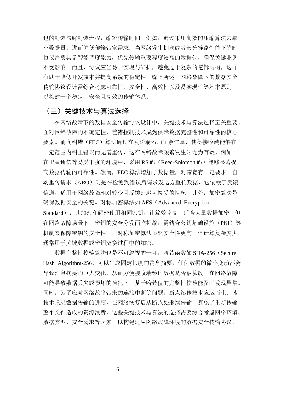 25年CH计算机科学与技术-网络故障下的数据安全传输协议研究-约9408字符终版.docx_第8页