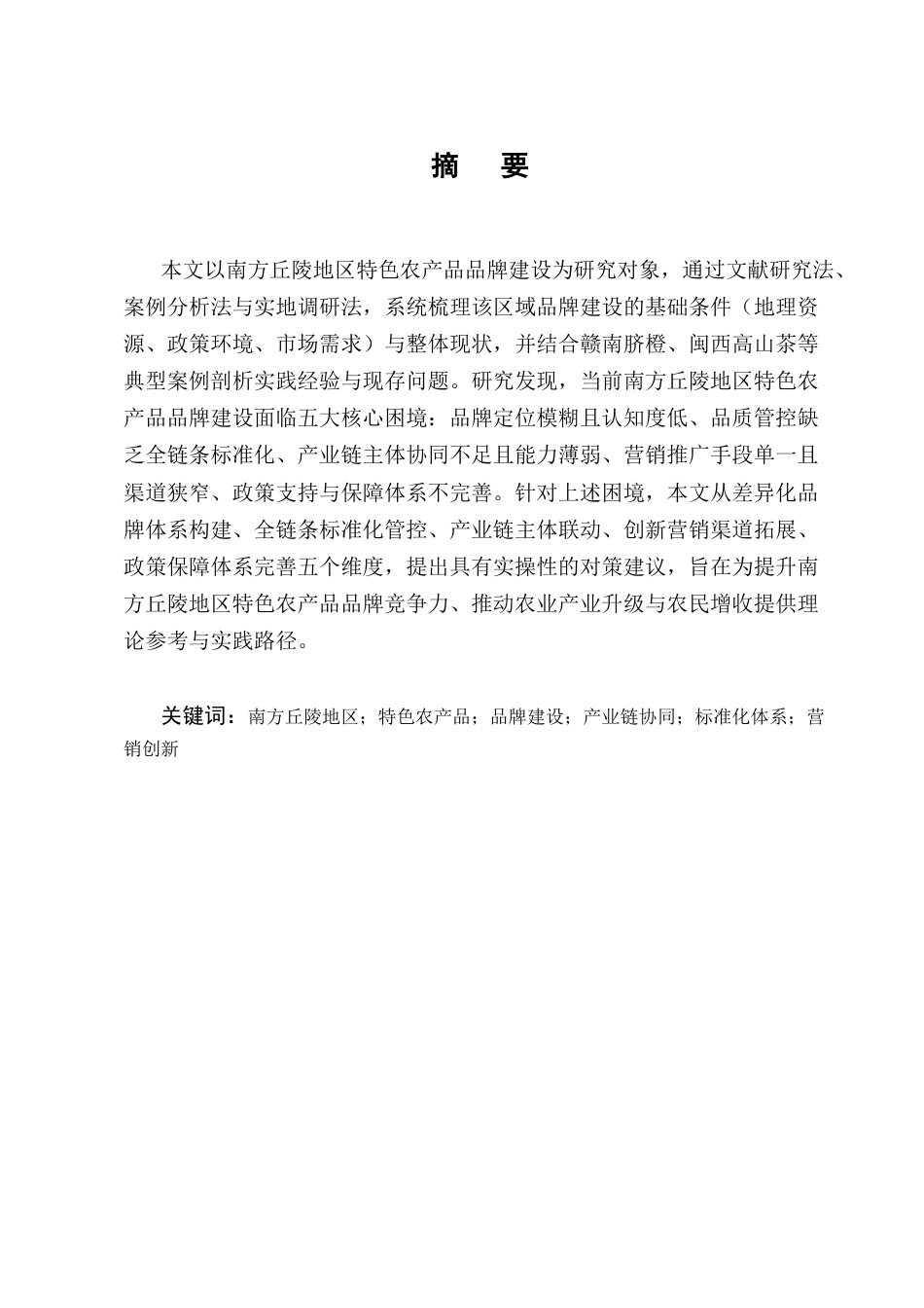 25年CH农林经济管理-南方丘陵地区特色农产品品牌建设的困境与对策研究-约14337字符终版.docx_第1页