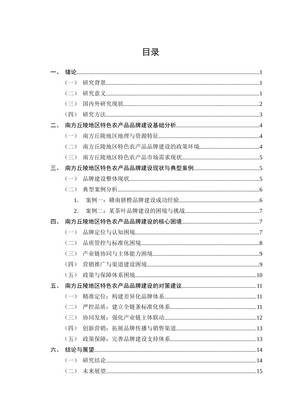 25年CH农林经济管理-南方丘陵地区特色农产品品牌建设的困境与对策研究-约14337字符终版.docx_第2页