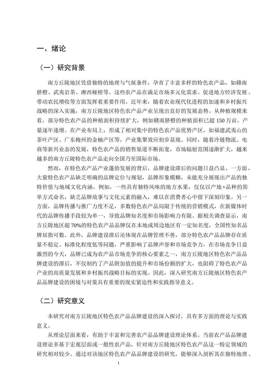 25年CH农林经济管理-南方丘陵地区特色农产品品牌建设的困境与对策研究-约14337字符终版.docx_第4页