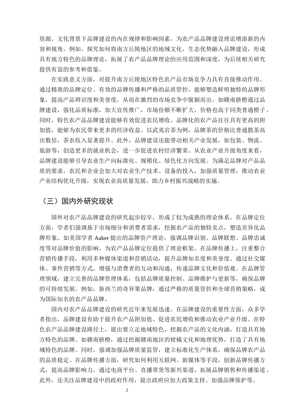 25年CH农林经济管理-南方丘陵地区特色农产品品牌建设的困境与对策研究-约14337字符终版.docx_第5页