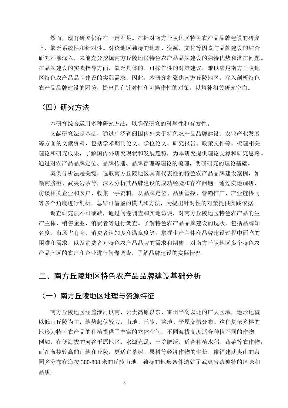 25年CH农林经济管理-南方丘陵地区特色农产品品牌建设的困境与对策研究-约14337字符终版.docx_第6页