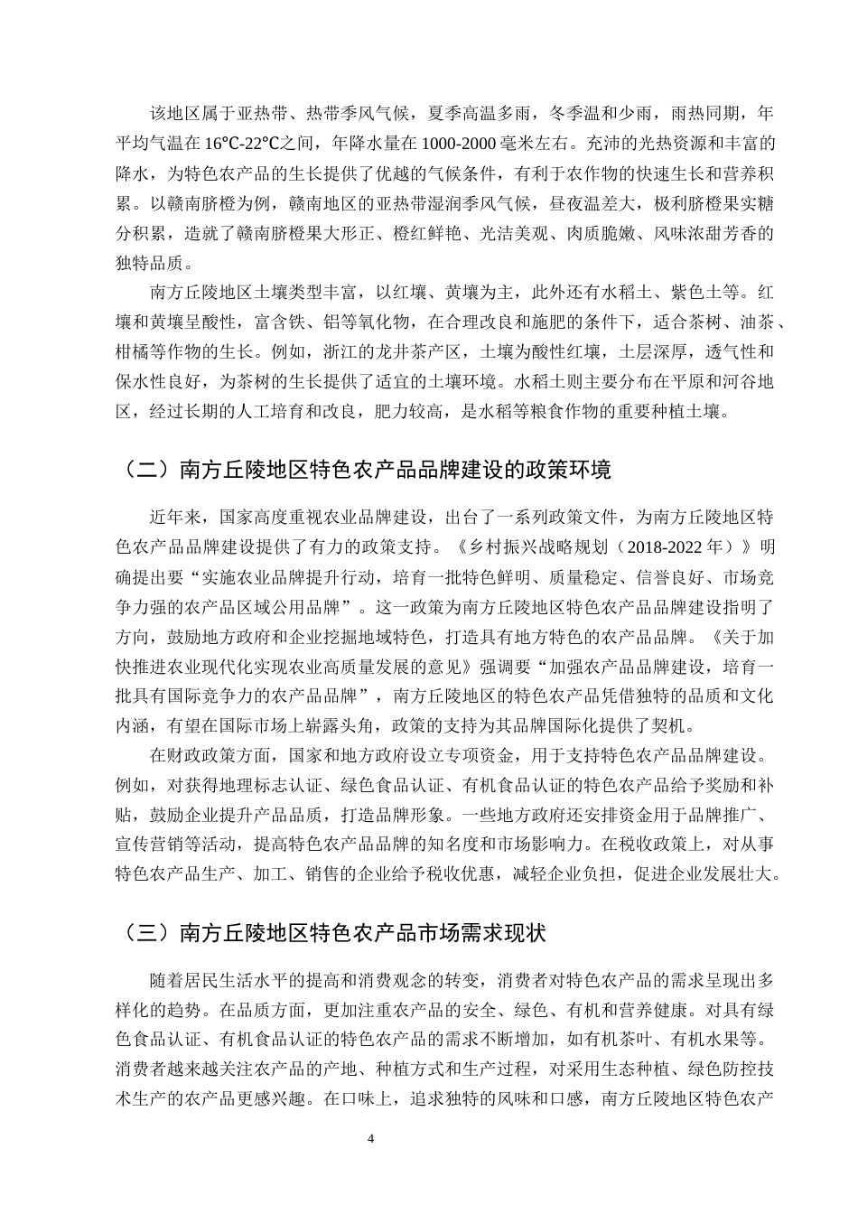 25年CH农林经济管理-南方丘陵地区特色农产品品牌建设的困境与对策研究-约14337字符终版.docx_第7页
