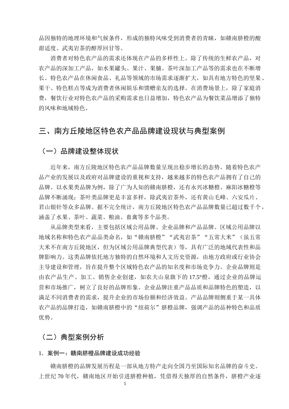 25年CH农林经济管理-南方丘陵地区特色农产品品牌建设的困境与对策研究-约14337字符终版.docx_第8页