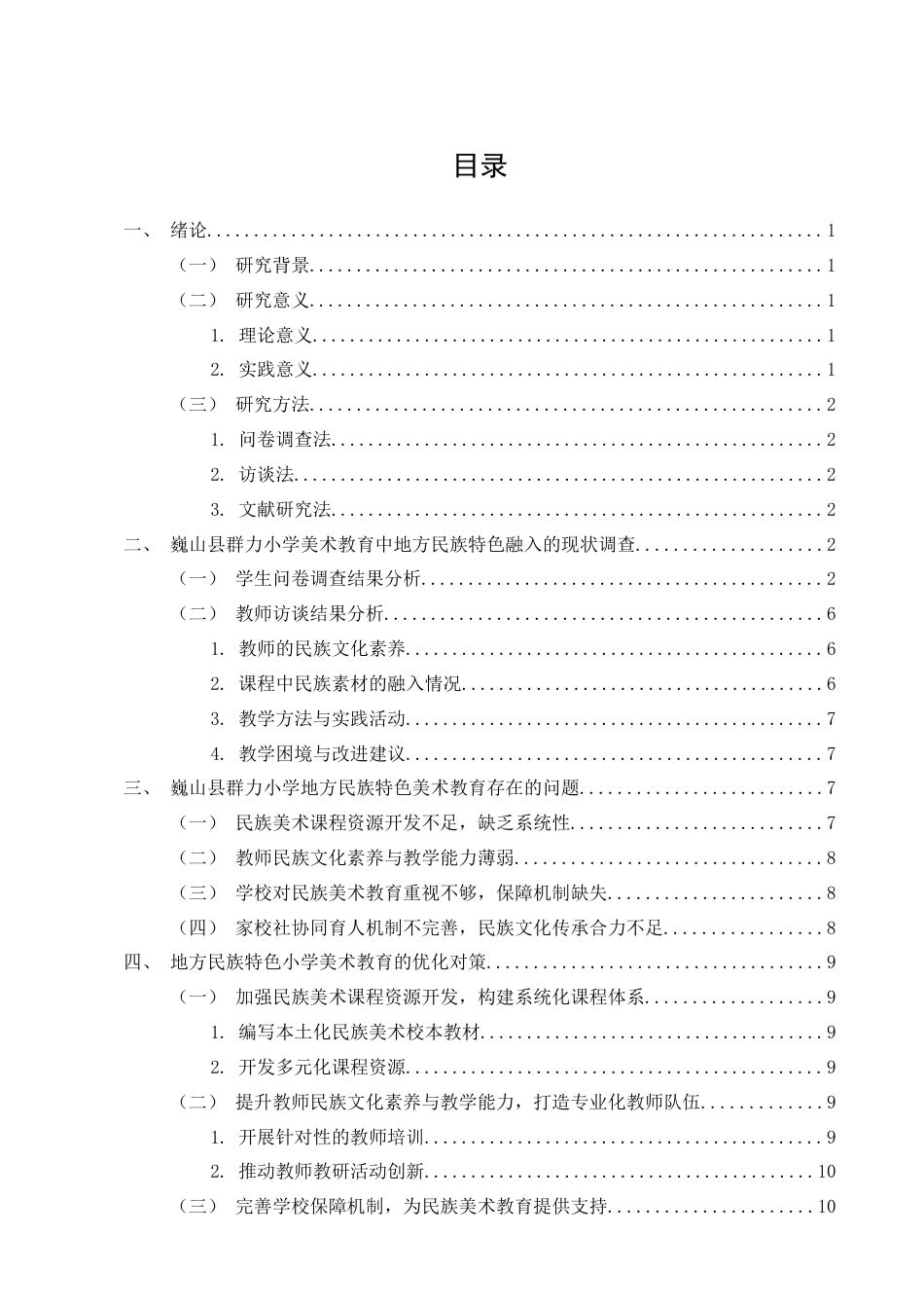 25年CH小学教育-巍山群力小学美术教育中对本地彝族扎染、刺绣艺术的探究-约10518字符.docx_第2页