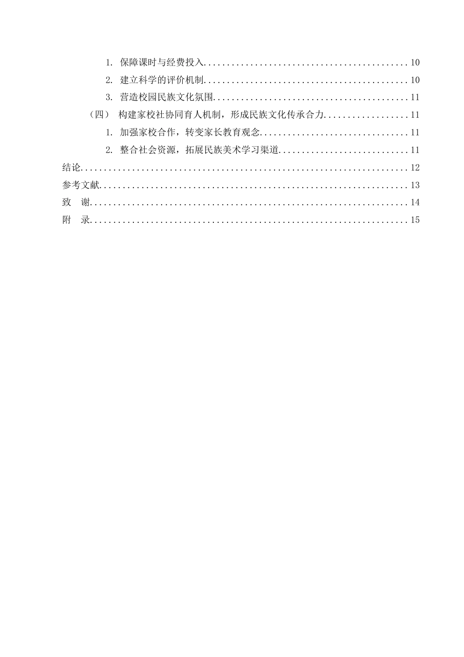 25年CH小学教育-巍山群力小学美术教育中对本地彝族扎染、刺绣艺术的探究-约10518字符.docx_第3页