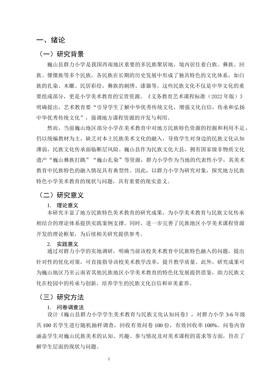 25年CH小学教育-巍山群力小学美术教育中对本地彝族扎染、刺绣艺术的探究-约10518字符.docx_第4页
