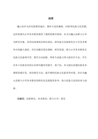 25年CH小学教育-巍山群力小学美术教育中对本地彝族扎染、刺绣艺术的探究-约10518字符.docx