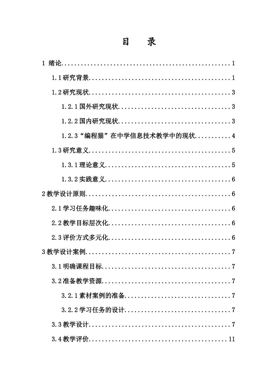 25年CH教育技术学-“编程猫”在中学信息技术教学中的应用研究——以《分支课程》课为例-约8392字符终版.docx_第2页