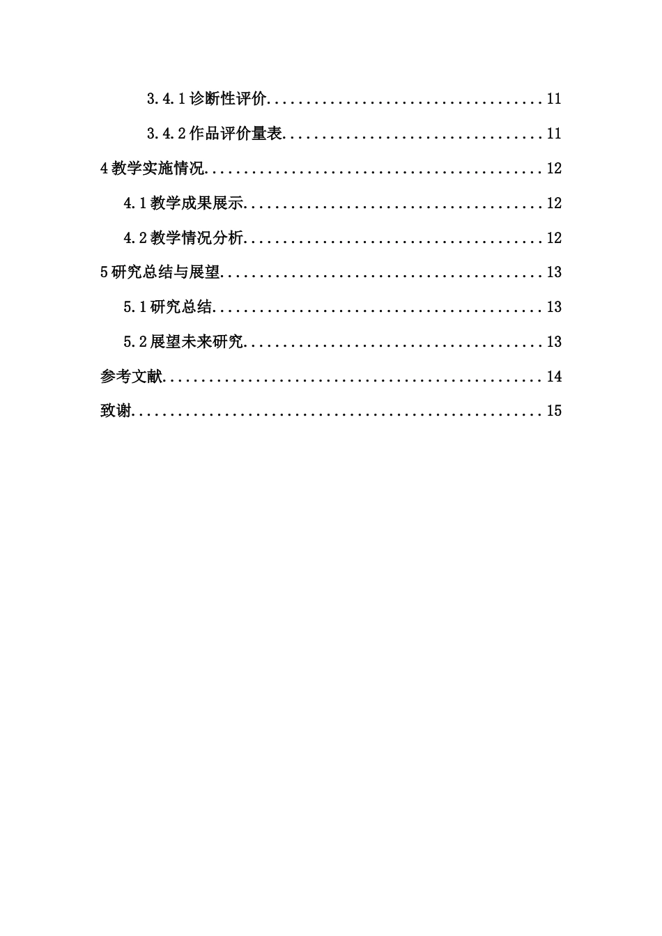 25年CH教育技术学-“编程猫”在中学信息技术教学中的应用研究——以《分支课程》课为例-约8392字符终版.docx_第3页