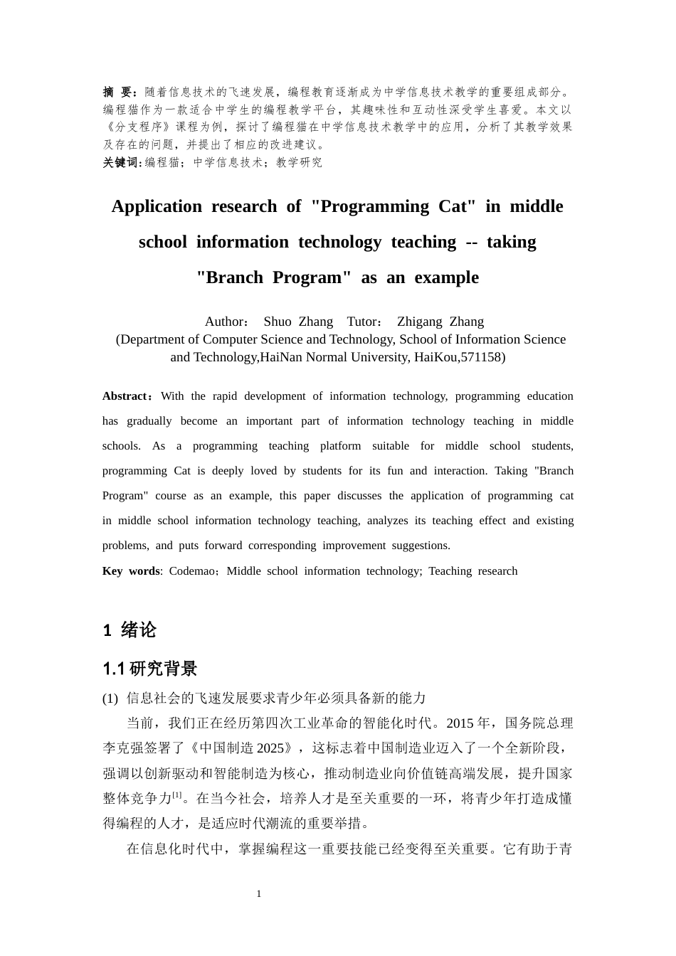 25年CH教育技术学-“编程猫”在中学信息技术教学中的应用研究——以《分支课程》课为例-约8392字符终版.docx_第4页