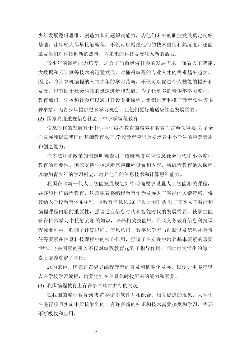 25年CH教育技术学-“编程猫”在中学信息技术教学中的应用研究——以《分支课程》课为例-约8392字符终版.docx_第5页