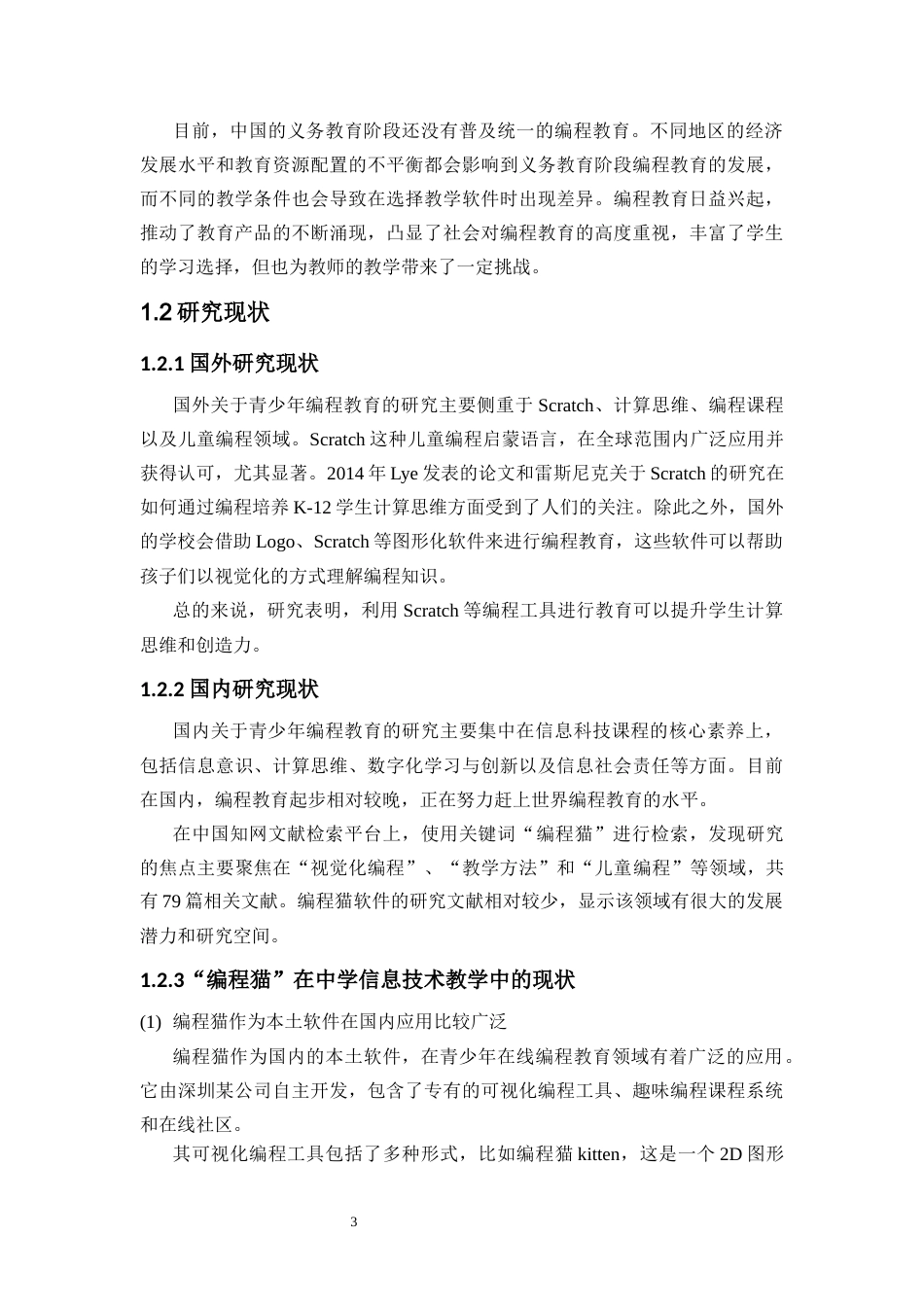 25年CH教育技术学-“编程猫”在中学信息技术教学中的应用研究——以《分支课程》课为例-约8392字符终版.docx_第6页