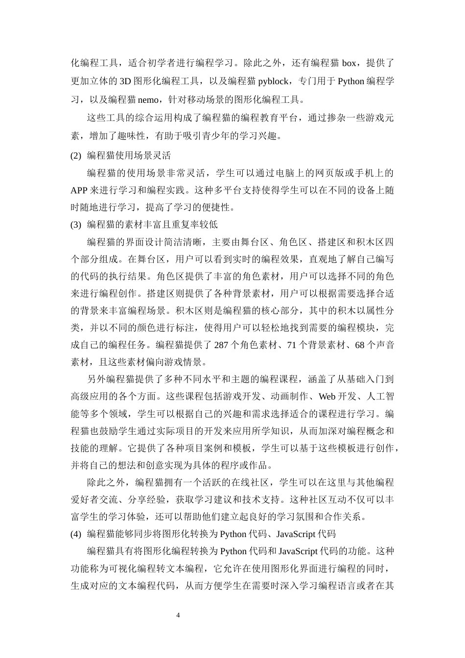25年CH教育技术学-“编程猫”在中学信息技术教学中的应用研究——以《分支课程》课为例-约8392字符终版.docx_第7页