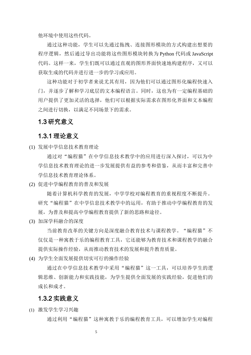 25年CH教育技术学-“编程猫”在中学信息技术教学中的应用研究——以《分支课程》课为例-约8392字符终版.docx_第8页