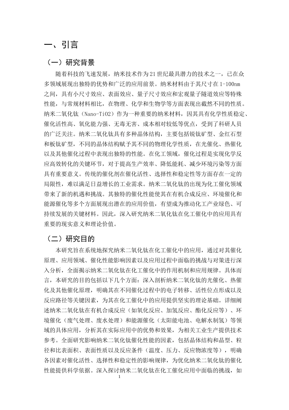 25年CH化学工程与工艺-纳米二氧化钛在化工催化中的应用研究-约15069字符.docx_第3页