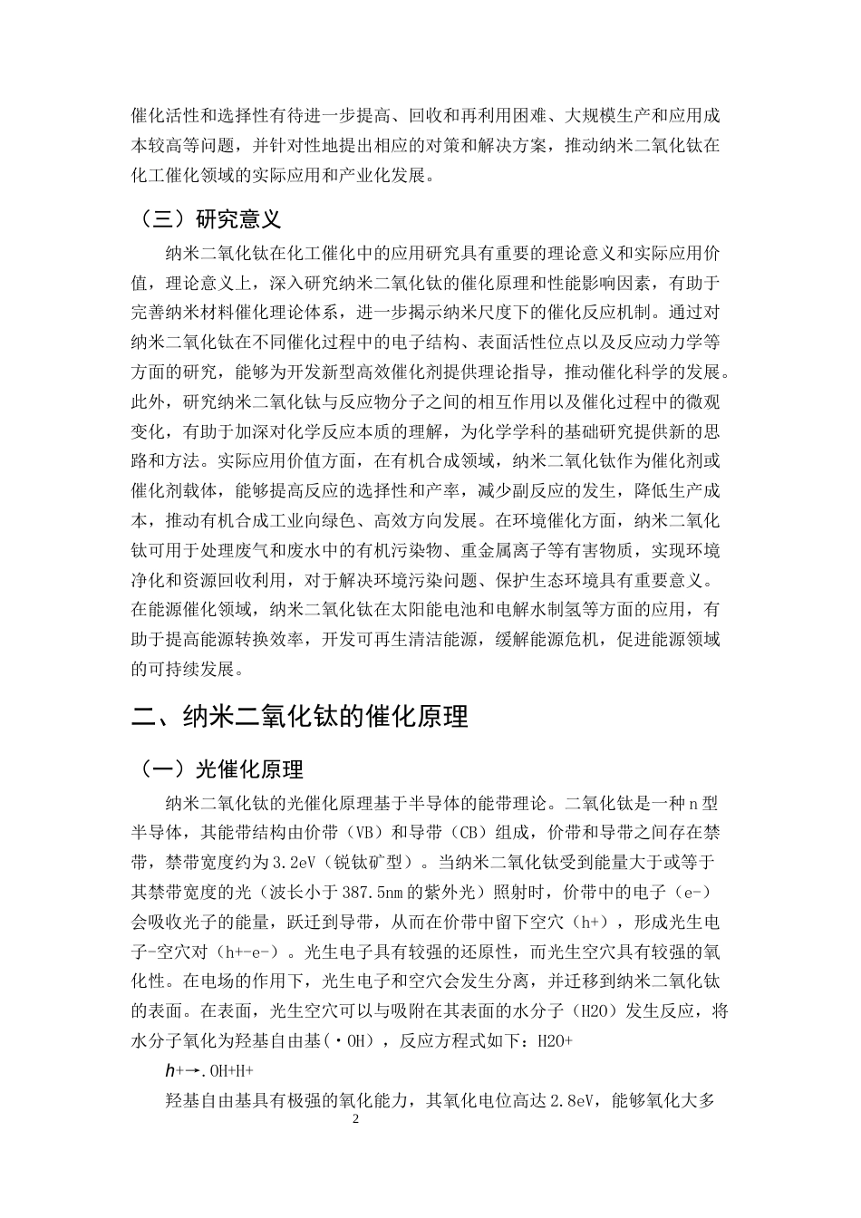 25年CH化学工程与工艺-纳米二氧化钛在化工催化中的应用研究-约15069字符.docx_第4页