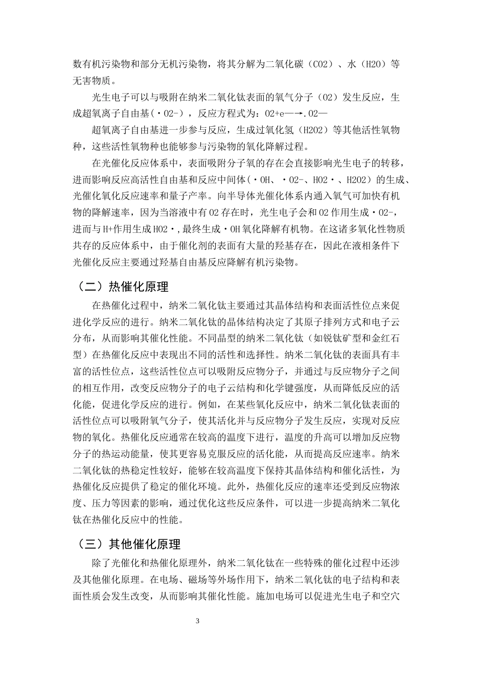 25年CH化学工程与工艺-纳米二氧化钛在化工催化中的应用研究-约15069字符.docx_第5页
