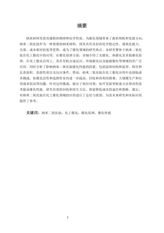 25年CH化学工程与工艺-纳米二氧化钛在化工催化中的应用研究-约15069字符.docx