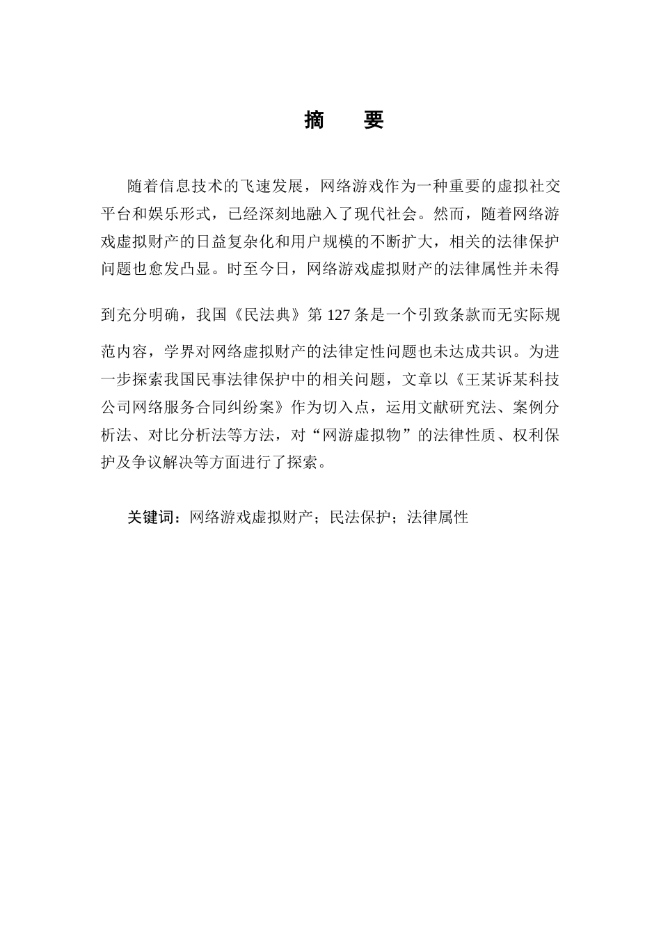 25年CH法学-网络游戏视角下虚拟财产的民法保护研究-约11019字符终版.docx_第1页