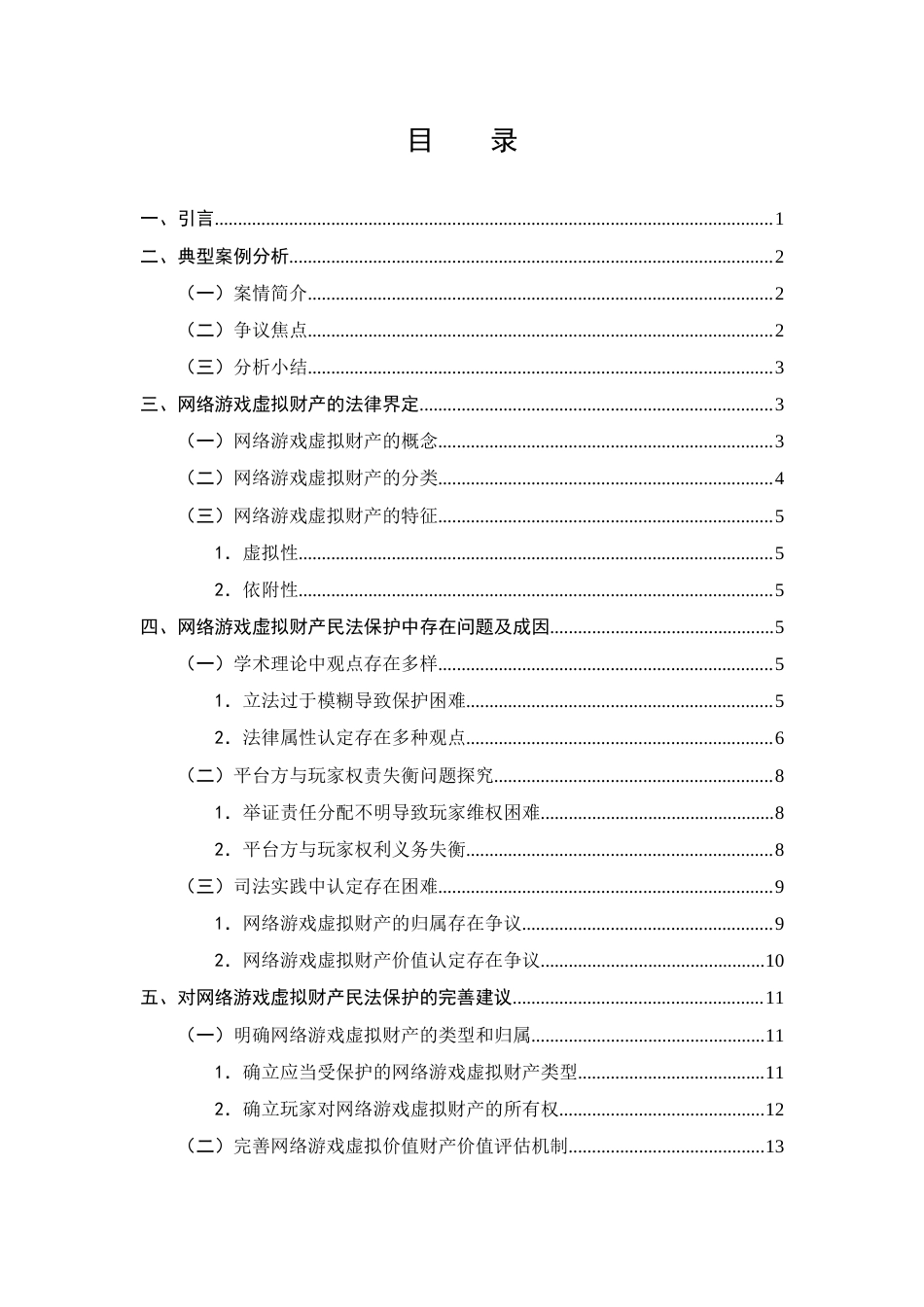 25年CH法学-网络游戏视角下虚拟财产的民法保护研究-约11019字符终版.docx_第2页