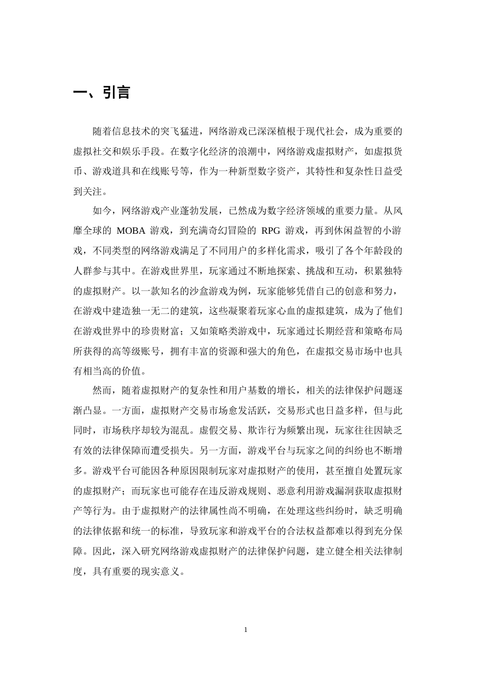 25年CH法学-网络游戏视角下虚拟财产的民法保护研究-约11019字符终版.docx_第4页