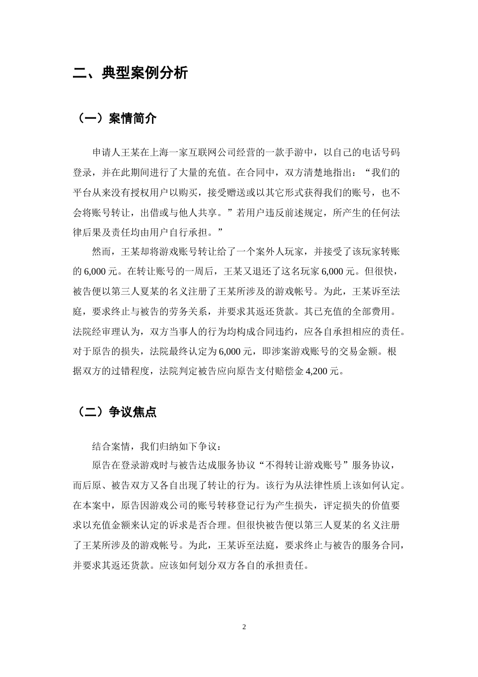 25年CH法学-网络游戏视角下虚拟财产的民法保护研究-约11019字符终版.docx_第5页